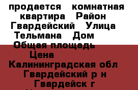 продается 2-комнатная квартира › Район ­ Гвардейский › Улица ­ Тельмана › Дом ­ 34 › Общая площадь ­ 99 › Цена ­ 1 800 000 - Калининградская обл., Гвардейский р-н, Гвардейск г. Недвижимость » Квартиры продажа   
